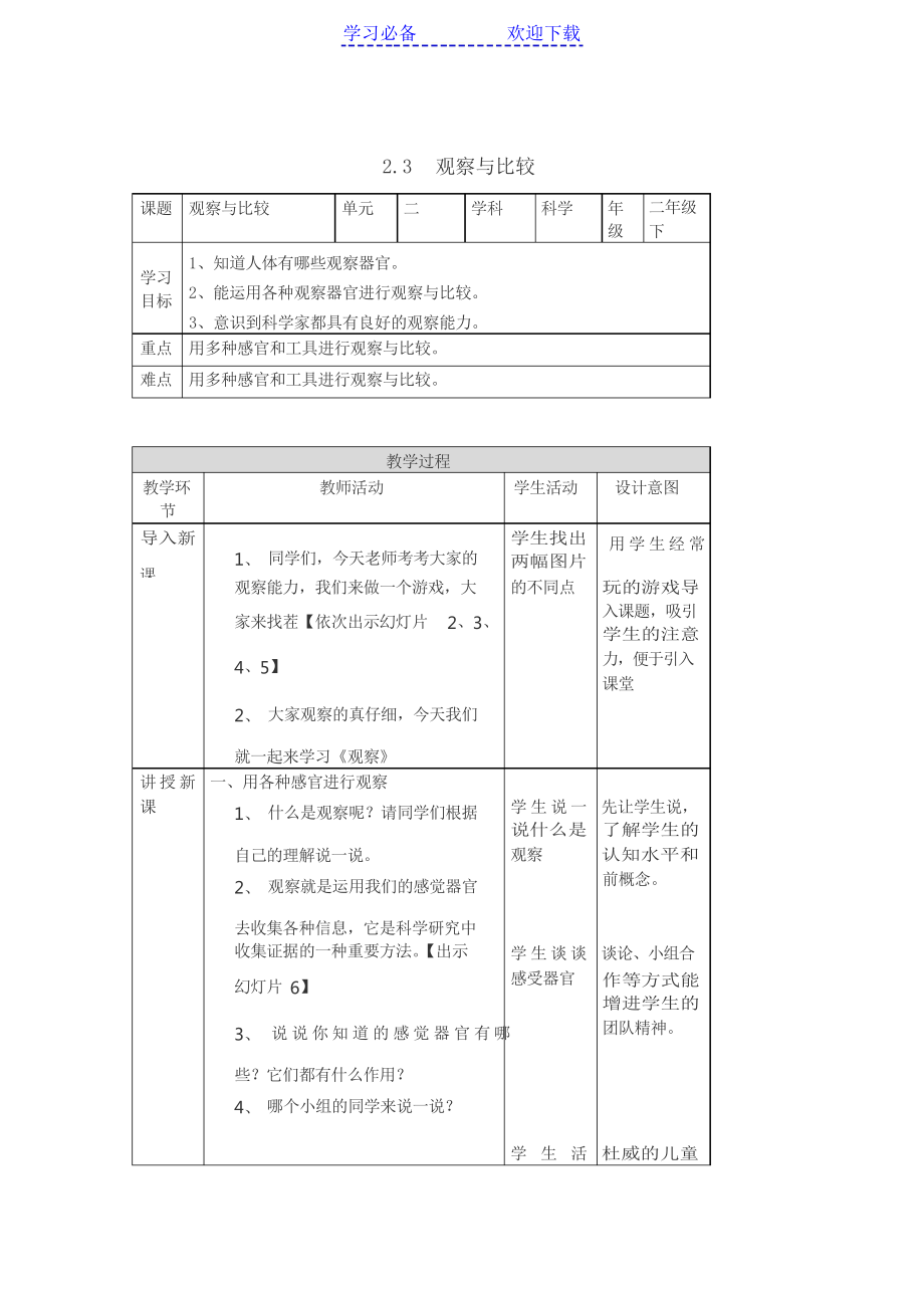 教科版二年级下册科学观察与比较 教案_第1页