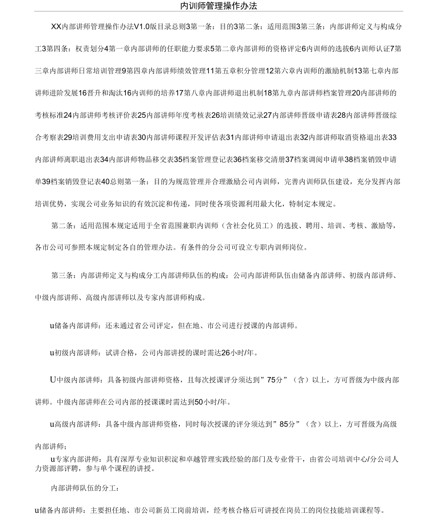 内训师管理操作办法_第1页