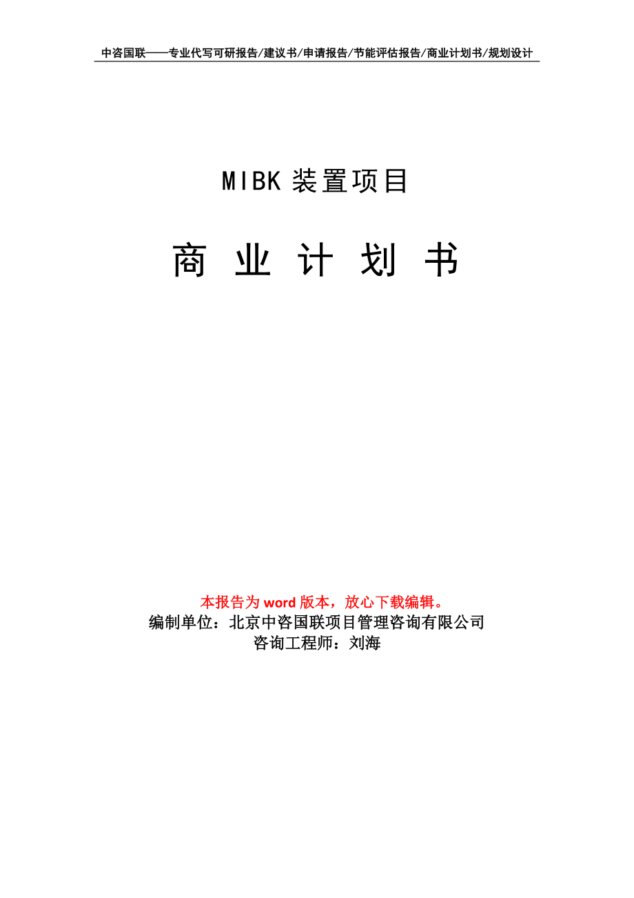 MIBK装置项目商业计划书写作模板_第1页