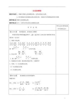 江蘇省淮安市淮陰區(qū)八年級(jí)數(shù)學(xué)下冊《第10章 分式 第4節(jié) 分式的乘除》教學(xué)案（無答案）（新版）蘇科版