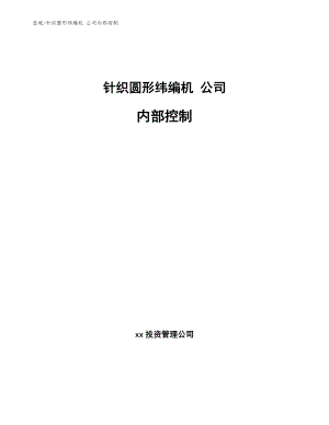 針織圓形緯編機 公司內部控制