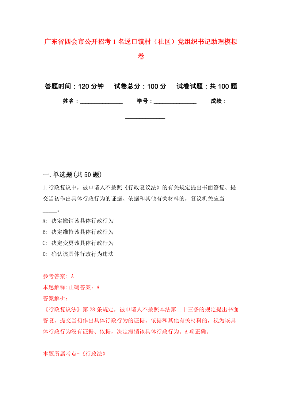 广东省四会市公开招考1名迳口镇村（社区）党组织书记助理模拟卷7_第1页