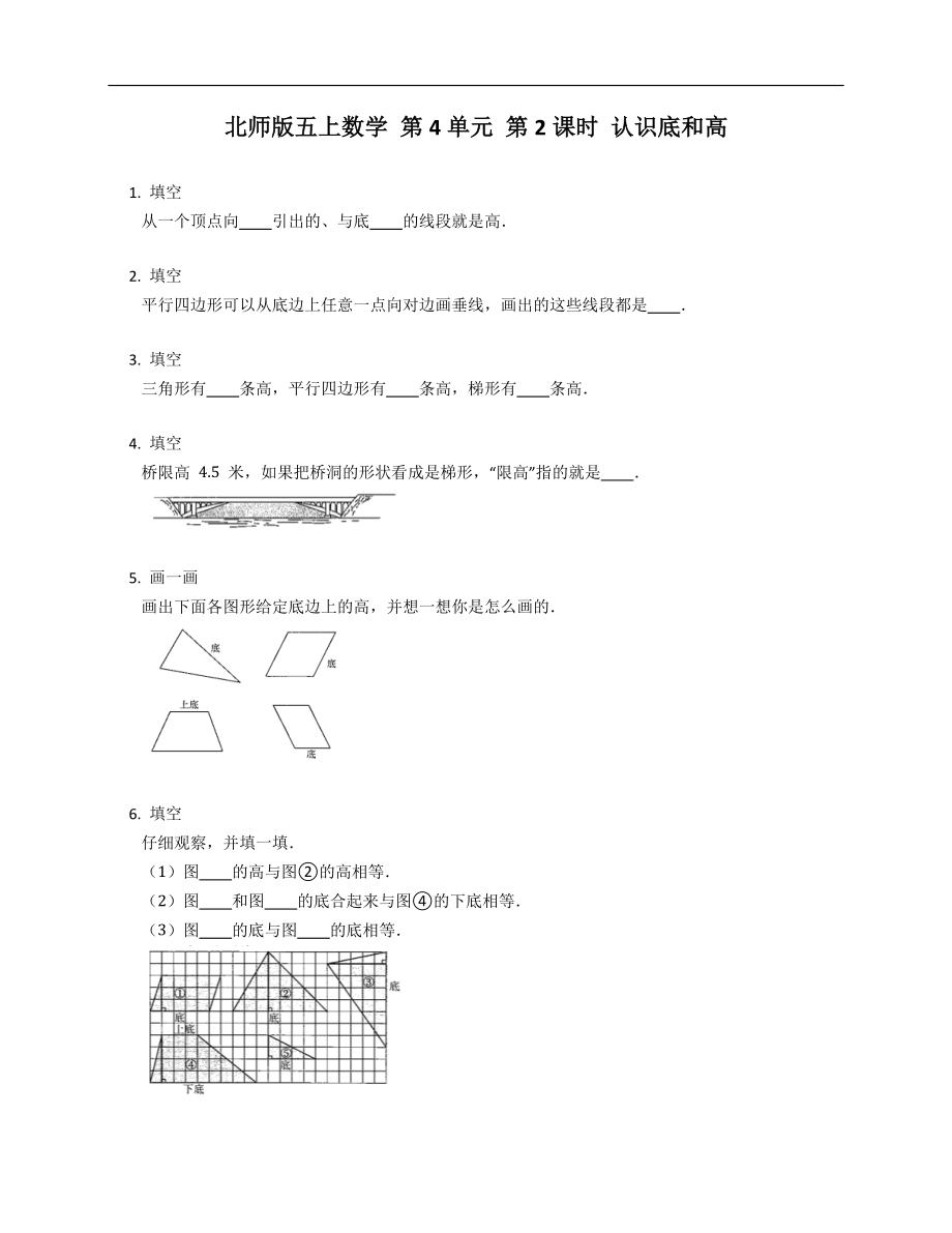 北師版五年級上學期數(shù)學 第4單元 第2課時 認識底和高_第1頁