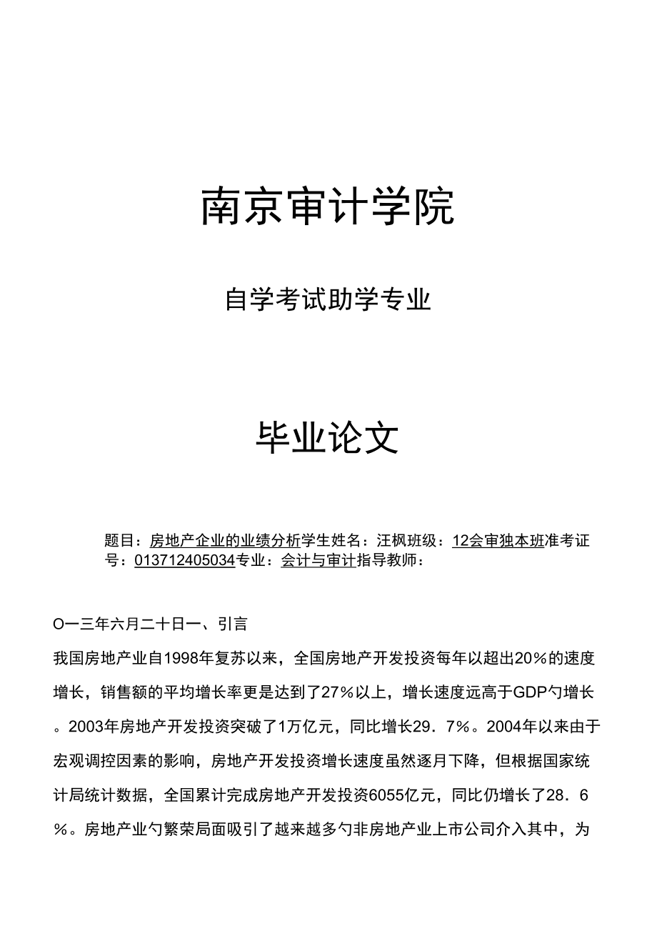 南京审计学院自学考试助学专业毕业论文_第1页