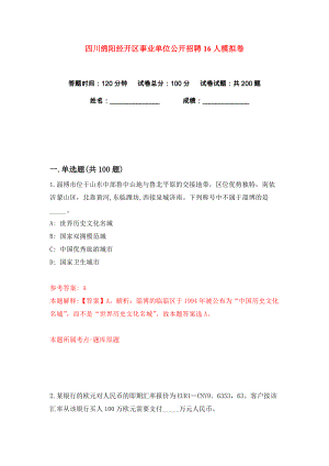 四川绵阳经开区事业单位公开招聘16人练习训练卷（第4卷）