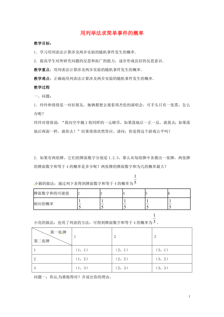 九年級數(shù)學(xué)下冊 第三十一章 隨機事件的概率 31.4 用列舉法求簡單事件的概率 用列表法求簡單事件的概率學(xué)案（無答案）（新版）冀教版_第1頁