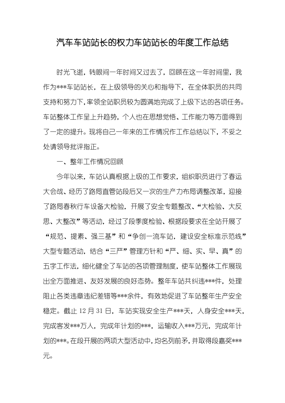 汽车车站站长的权力车站站长的年度工作总结_第1页