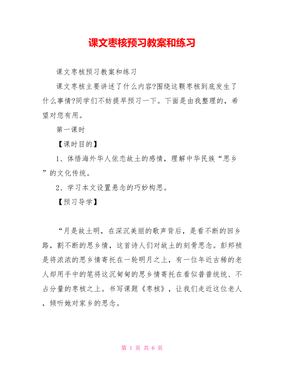 课文枣核预习教案和练习_第1页