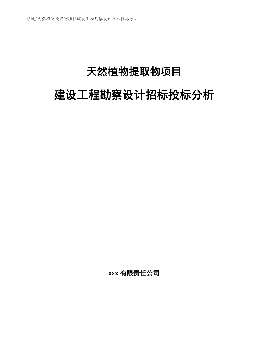 天然植物提取物项目建设工程勘察设计招标投标分析【范文】_第1页