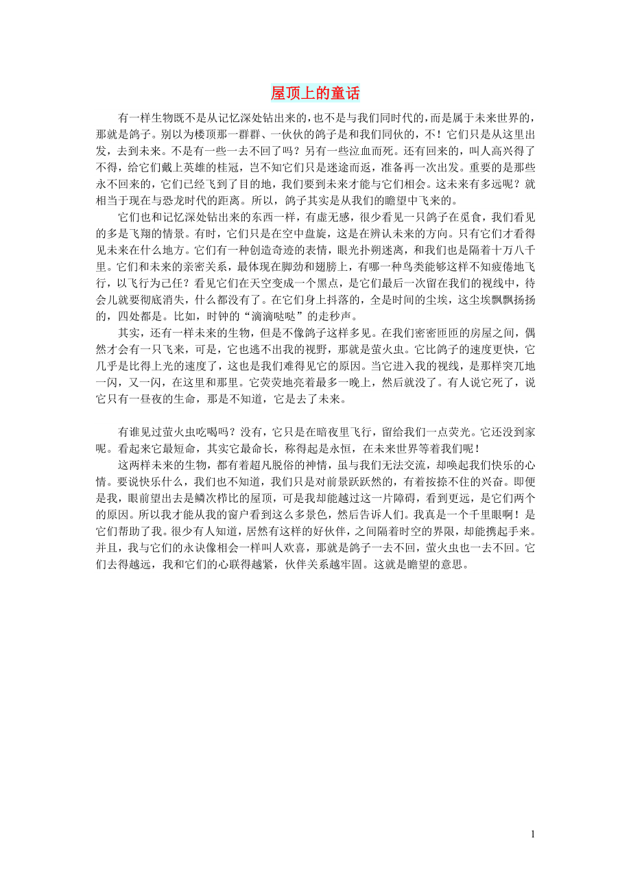 初中语文文摘人生屋顶上的童话_第1页