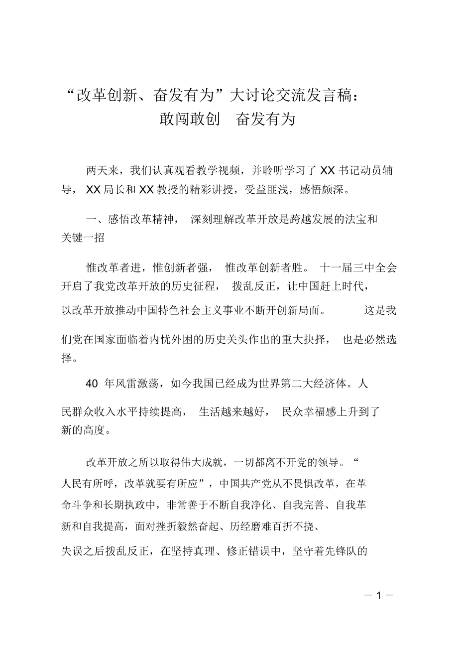 “改革創(chuàng)新、奮發(fā)有為”大討論交流發(fā)言稿：敢闖敢創(chuàng)奮發(fā)有為_第1頁