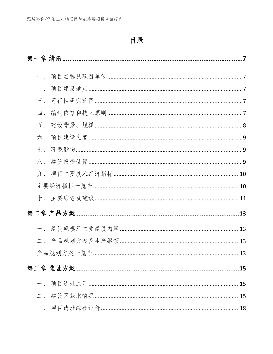 信阳工业物联网智能终端项目申请报告（模板）_第1页