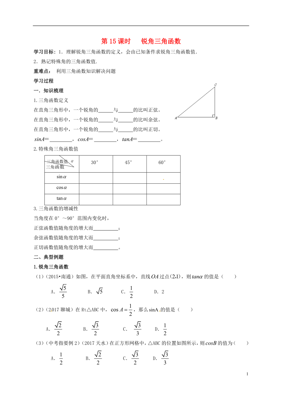 江蘇省揚州市高郵市車邏鎮(zhèn)2018屆中考數(shù)學(xué)一輪復(fù)習(xí) 第15課時 銳角三角函數(shù)導(dǎo)學(xué)案（無答案）_第1頁