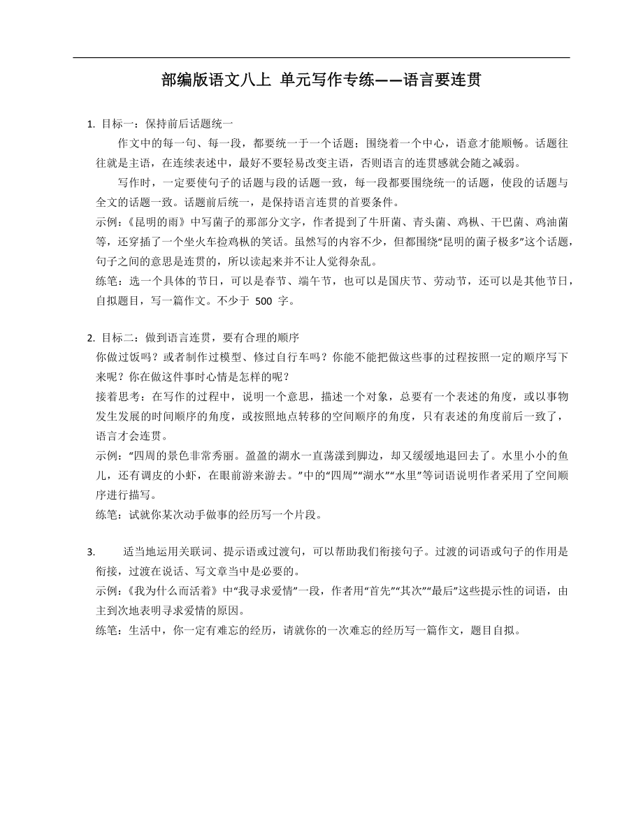 部編版語文八年級上學期 單元寫作專練——語言要連貫_第1頁