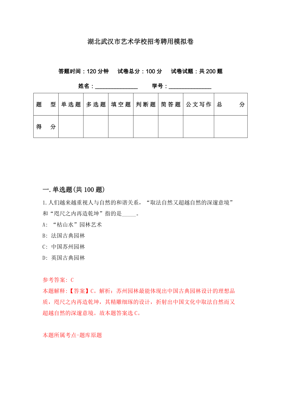 湖北武汉市艺术学校招考聘用模拟卷（第31期）_第1页