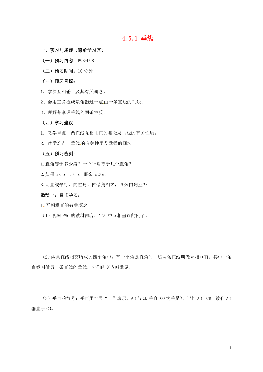 湖南省常德市临澧县太浮镇七年级数学下册 第4章 相交线与平行线 4.5 垂线 4.5.1 垂线导学案（无答案）（新版）湘教版_第1页