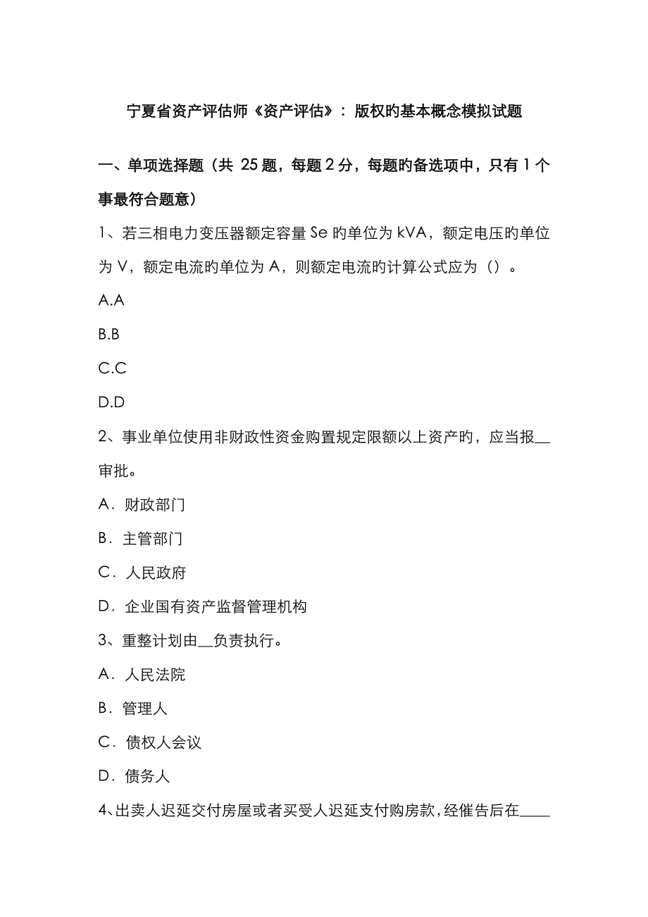 宁夏省资产评估师《资产评估》：版权的基本概念模拟试题_第1页