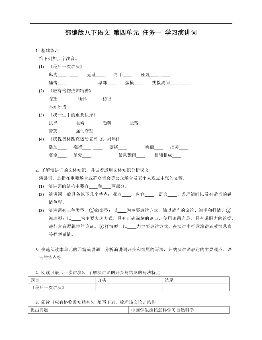 部编版八年级下学期语文 第四单元 任务一 学习演讲词_第1页