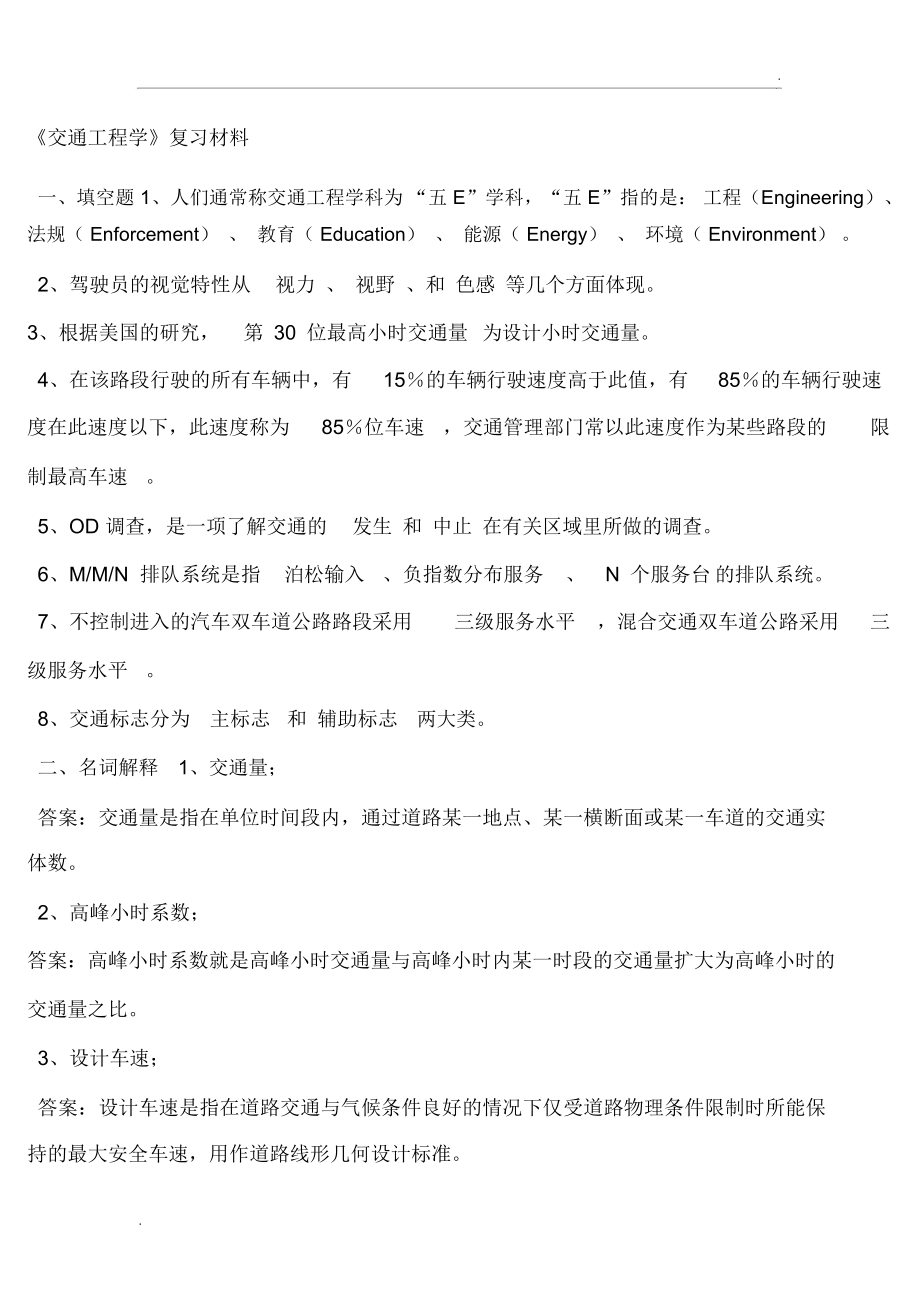 交通工程学复习资料_第1页