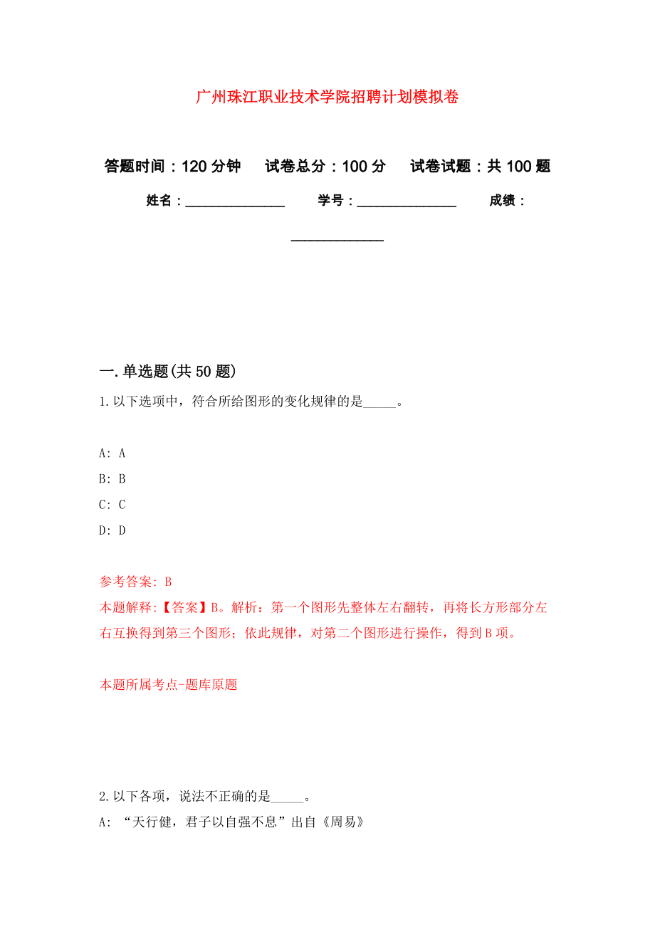 广州珠江职业技术学院招聘计划模拟卷3_第1页