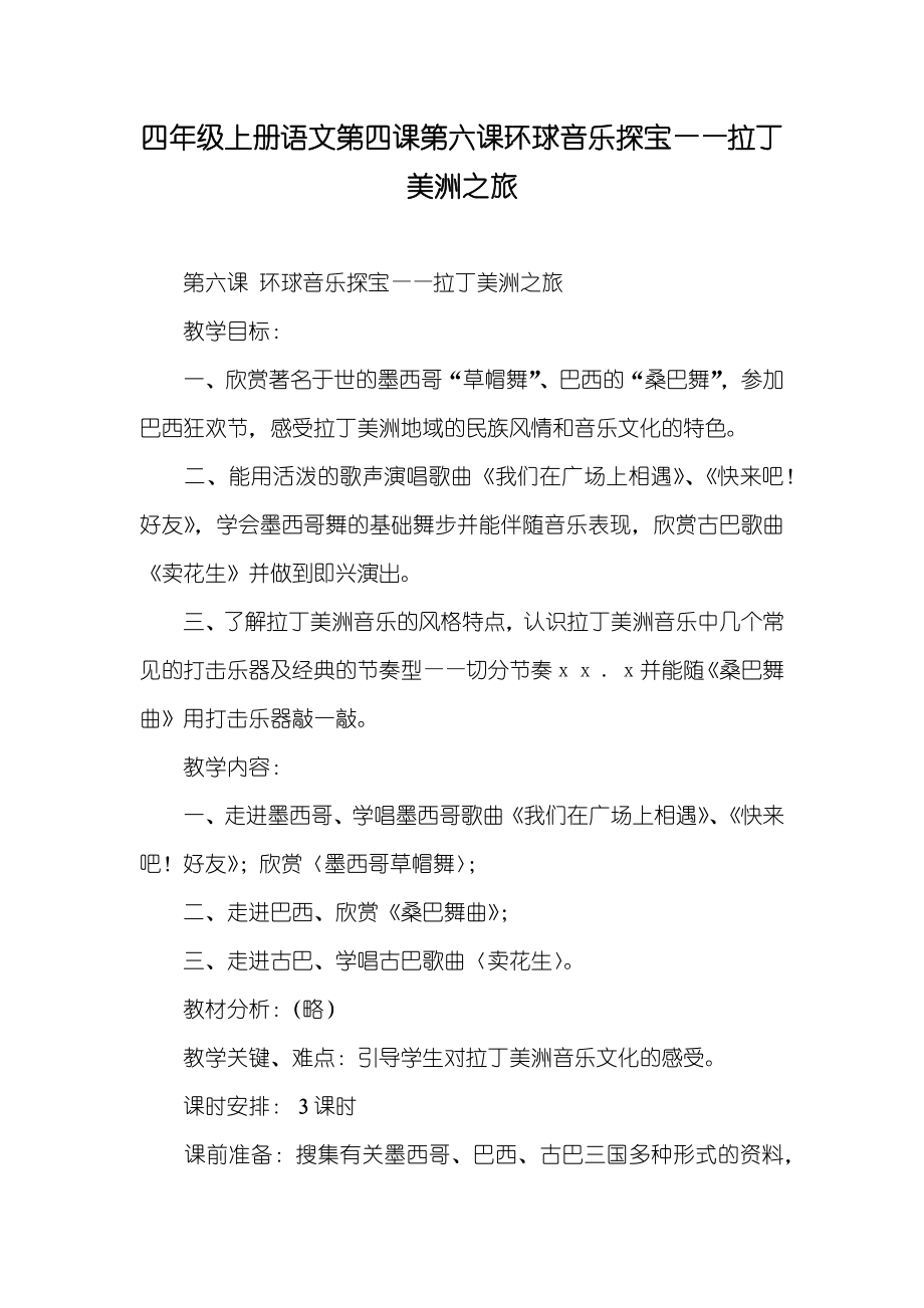 四年級(jí)上冊(cè)語(yǔ)文第四課第六課環(huán)球音樂(lè)探寶——拉丁美洲之旅_第1頁(yè)