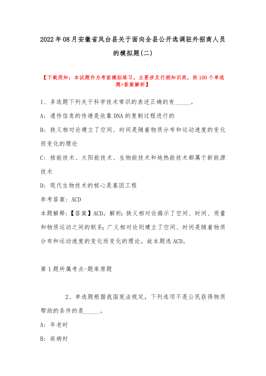 2022年08月安徽省凤台县关于面向全县公开选调驻外招商人员的模拟题(带答案)_第1页