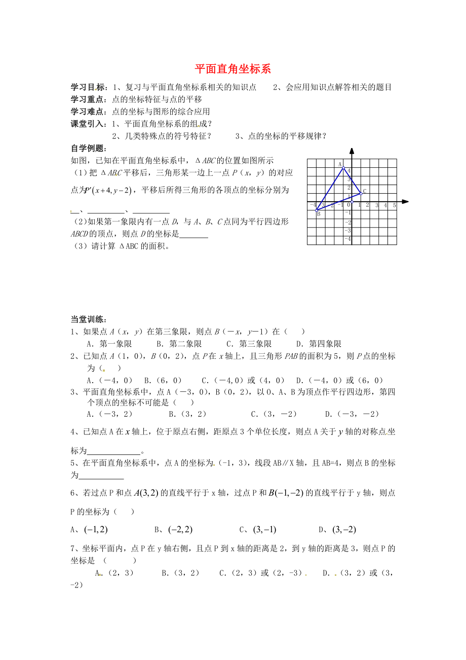 湖北省武漢市江夏區(qū)五里界鎮(zhèn)七年級數(shù)學下冊 第7章 平面直角坐標系復(fù)習導(dǎo)學案3（無答案）（新版）新人教版_第1頁