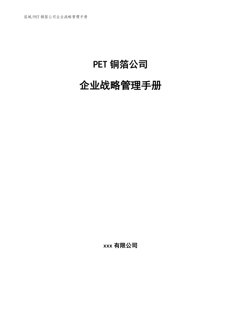 PET铜箔公司企业战略管理手册_第1页