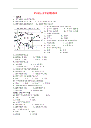 八年級(jí)地理下冊(cè)《亞洲的自然環(huán)境》同步測(cè)試中圖版