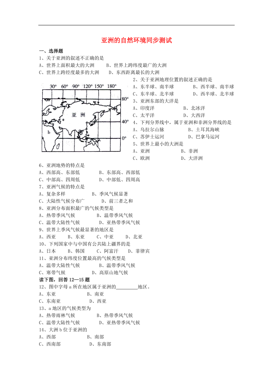 八年級地理下冊《亞洲的自然環(huán)境》同步測試中圖版_第1頁