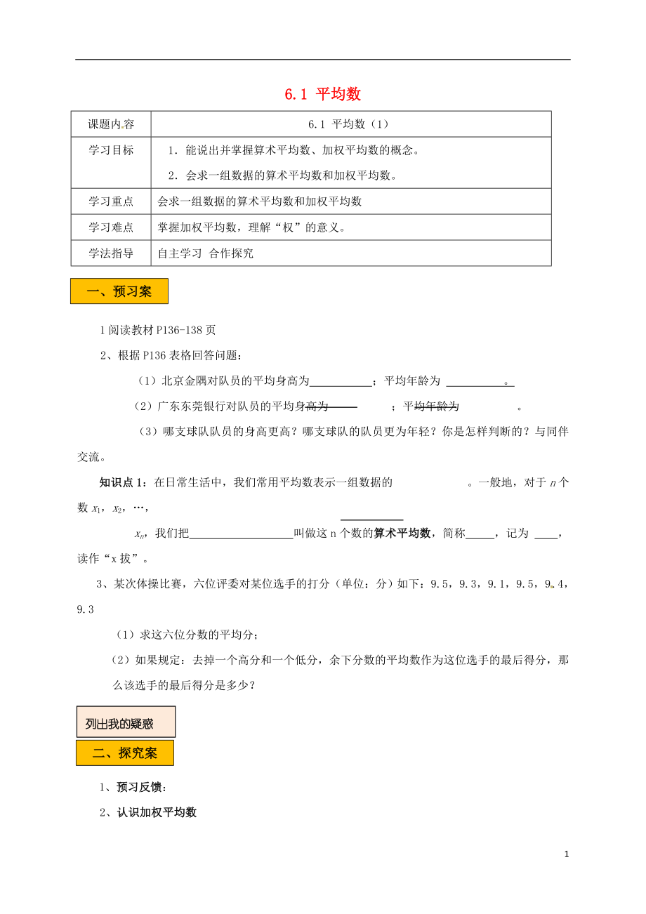 辽宁省法库县八年级数学上册 第六章 数据的分析 6.1 平均数（1）学案（无答案）（新版）北师大版_第1页