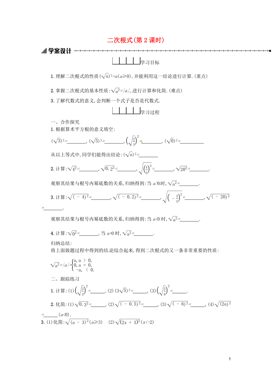 2019春八年级数学下册 16 二次根式 16.1 二次根式（第2课时）学案 （新版）新人教版_第1页