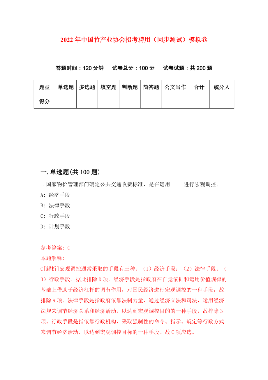2022年中国竹产业协会招考聘用（同步测试）模拟卷（第48版）_第1页