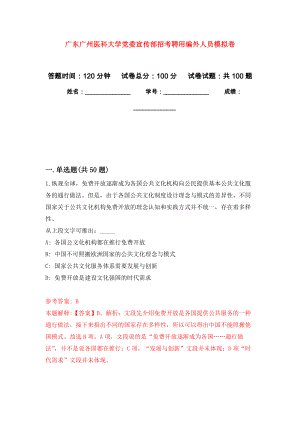 广东广州医科大学党委宣传部招考聘用编外人员模拟卷4