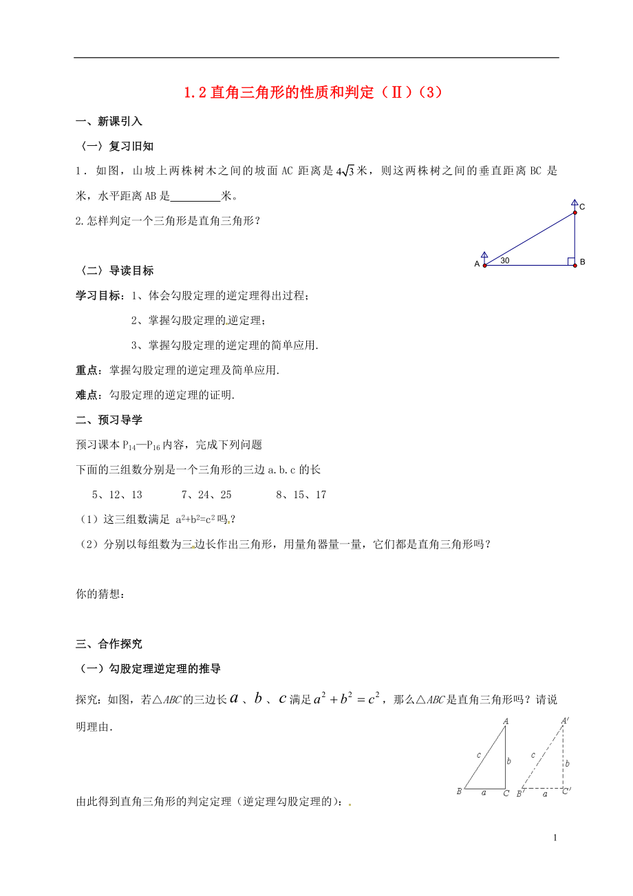 广西北海市八年级数学下册 1.2 直角三角形的性质和判定（II）（第3课时）导学案（无答案）（新版）湘教版_第1页