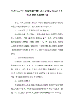 北京市人力社保局官网注意！市人力社保局依法了处罚10家定点医疗机构
