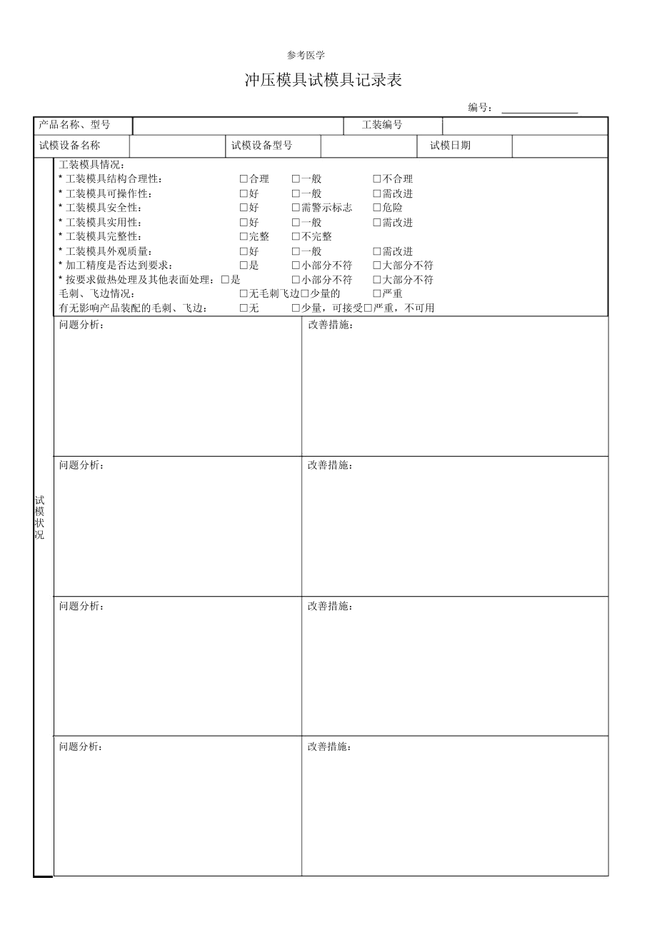 冲压模具试模具记录表_第1页