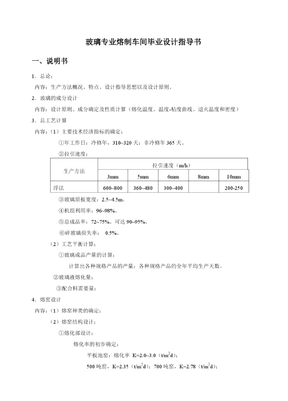 《玻璃专业熔制车间毕业设计》指导书_第1页