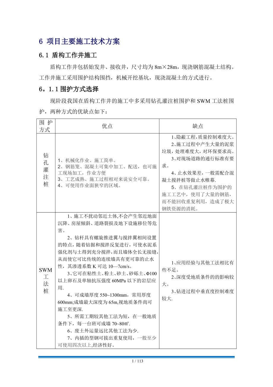 盾構(gòu)工作井和接收井施工方案_第1頁