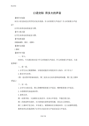 新人教版一年級語文上冊口語交際 用多大的聲音教案