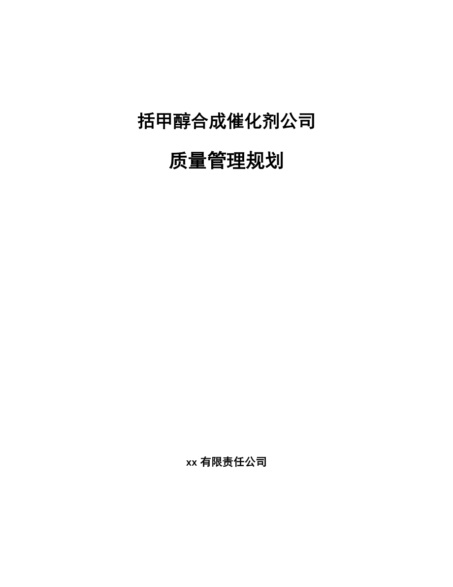 括甲醇合成催化剂公司质量管理规划【参考】_第1页