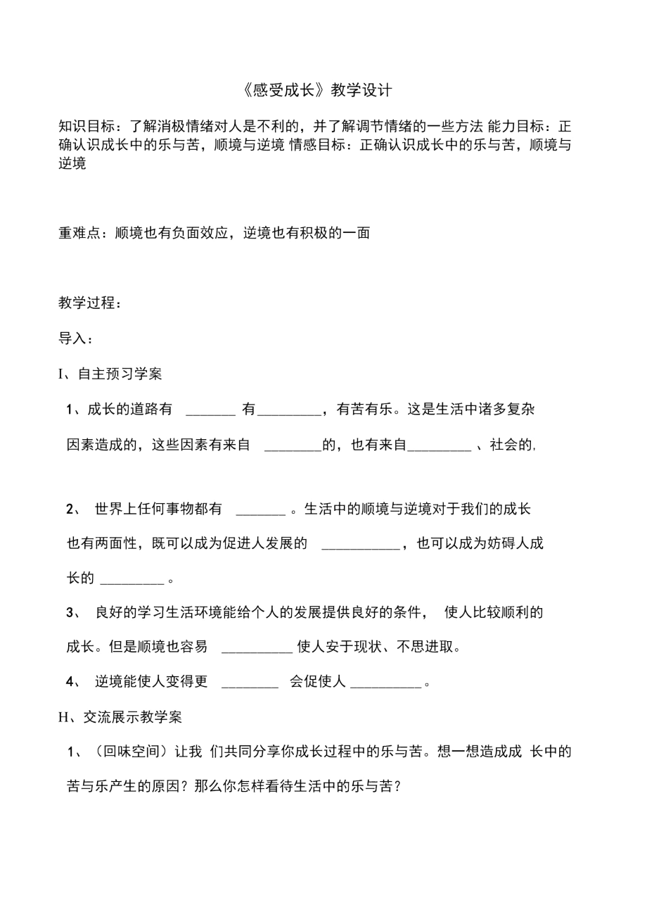 《感受成長》教學(xué)設(shè)計_第1頁