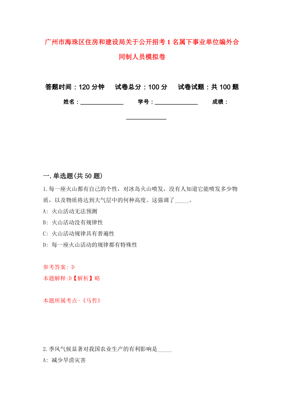 广州市海珠区住房和建设局关于公开招考1名属下事业单位编外合同制人员模拟卷6_第1页
