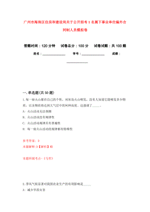 广州市海珠区住房和建设局关于公开招考1名属下事业单位编外合同制人员模拟卷6