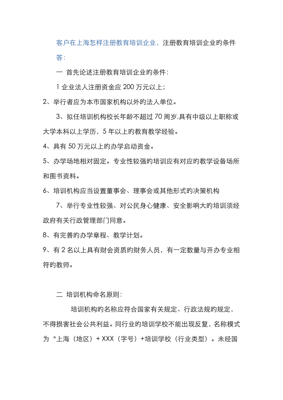 客户在上海如何注册教育培训公司-注册教育培训公司的条件_第1页
