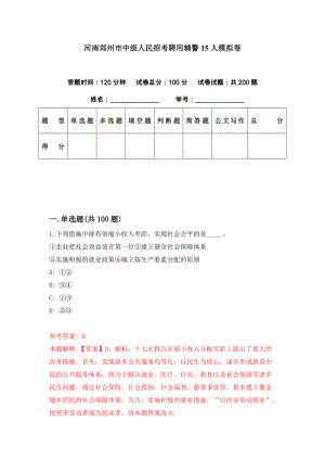 河南郑州市中级人民招考聘用辅警15人模拟卷（第11期）