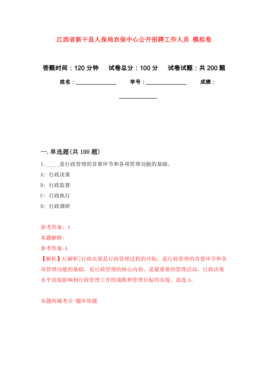 江西省新干縣人保局農(nóng)保中心公開招聘工作人員 強(qiáng)化訓(xùn)練卷0_第1頁(yè)