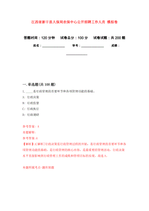 江西省新干縣人保局農(nóng)保中心公開招聘工作人員 強(qiáng)化訓(xùn)練卷0