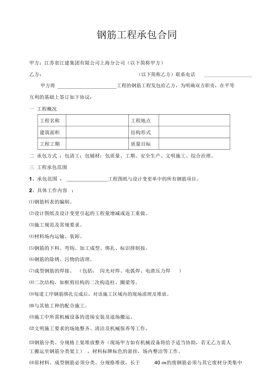 [合同樣本]《某建筑公司各工種分包合同匯編》鋼筋工程承包合同修D(zhuǎn)OC6頁_第1頁