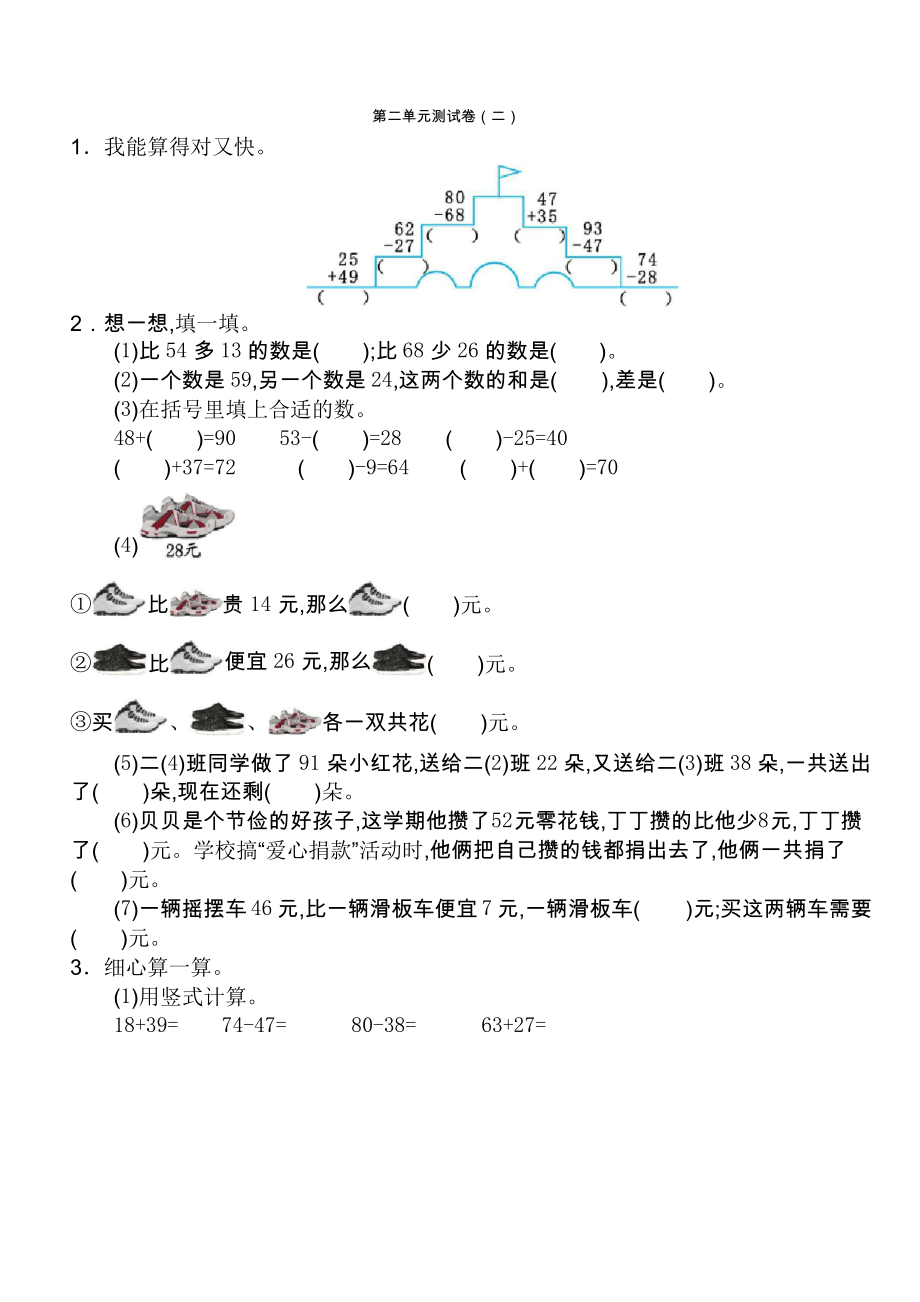 新人教版小學(xué)二年級數(shù)學(xué)上冊 第二單元測試卷(二)_第1頁